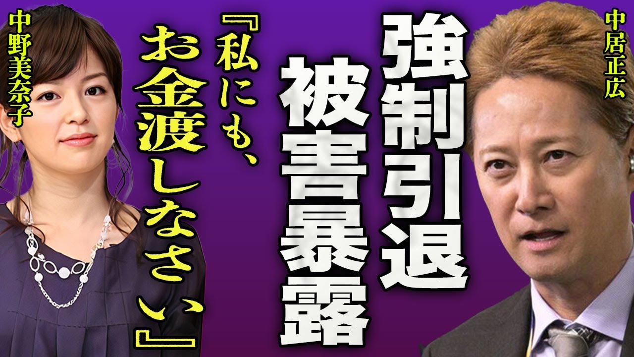 中居正広の被害に遭ったと中野美奈子が暴露...強制的にフジテレビを退職させられた真相に一同驚愕...！『私にもお金を渡しなさい』SMAPのリーダーが行った鬼畜な女子アナ接待の内容に言葉を失う...！