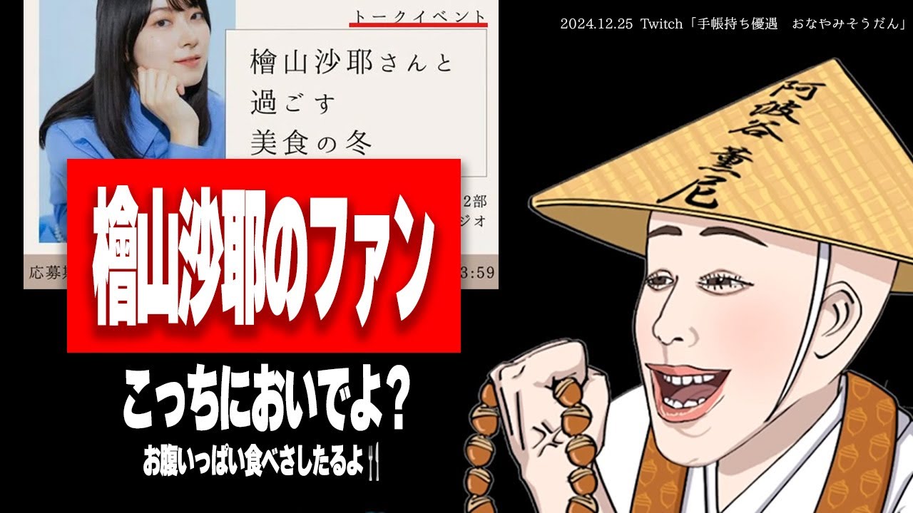 参加費7000円、支給されたのは干し芋1枚！？檜山沙耶の美食イベントに驚愕するたぬかな【2024/12/25切り抜き】