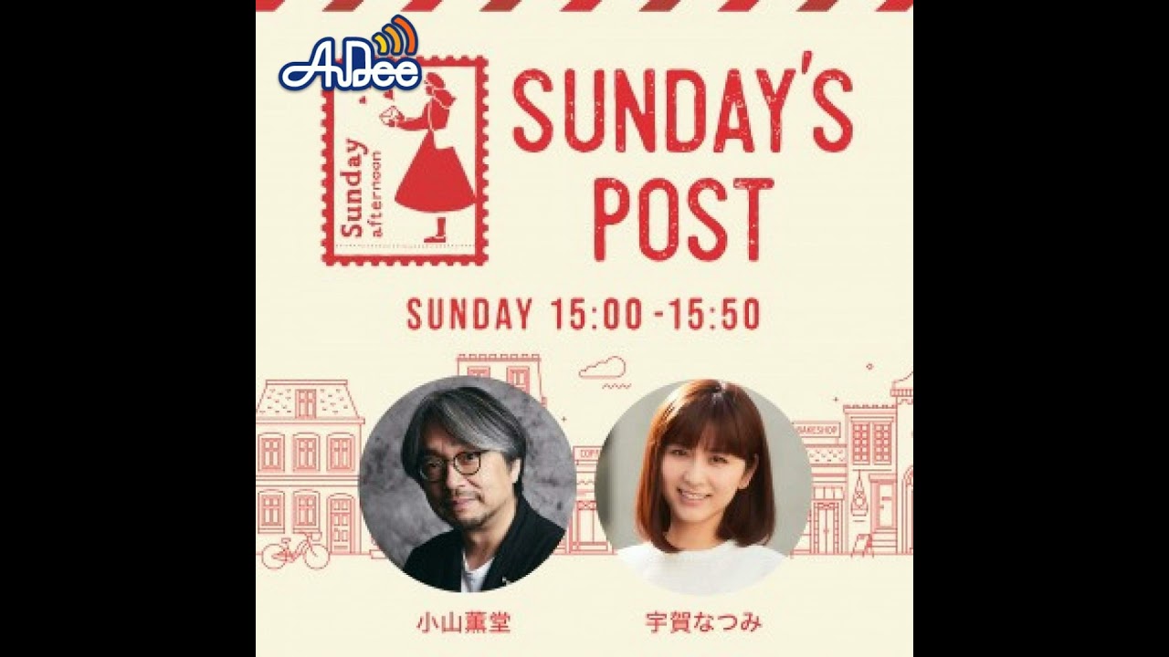 日本郵便SUNDAY'S POST番外編「心のままに」2024年3月