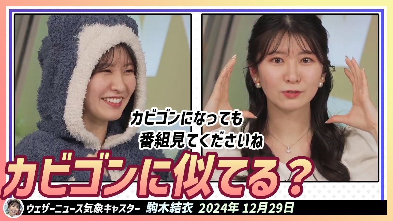 【駒木結衣】 どんどんカビゴンみたいになっちゃっても番組見てくださいね。結衣ちゃんはコアラではなく、カビゴンになりました
