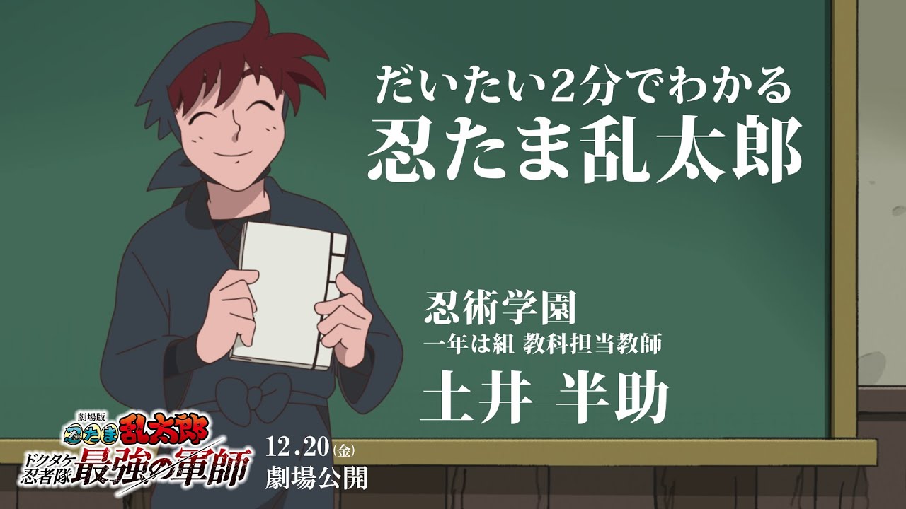 だいたい2分で分かる忍たま乱太郎｜『劇場版 忍たま乱太郎 ドクタケ忍者隊最強の軍師』12月20日（金）公開