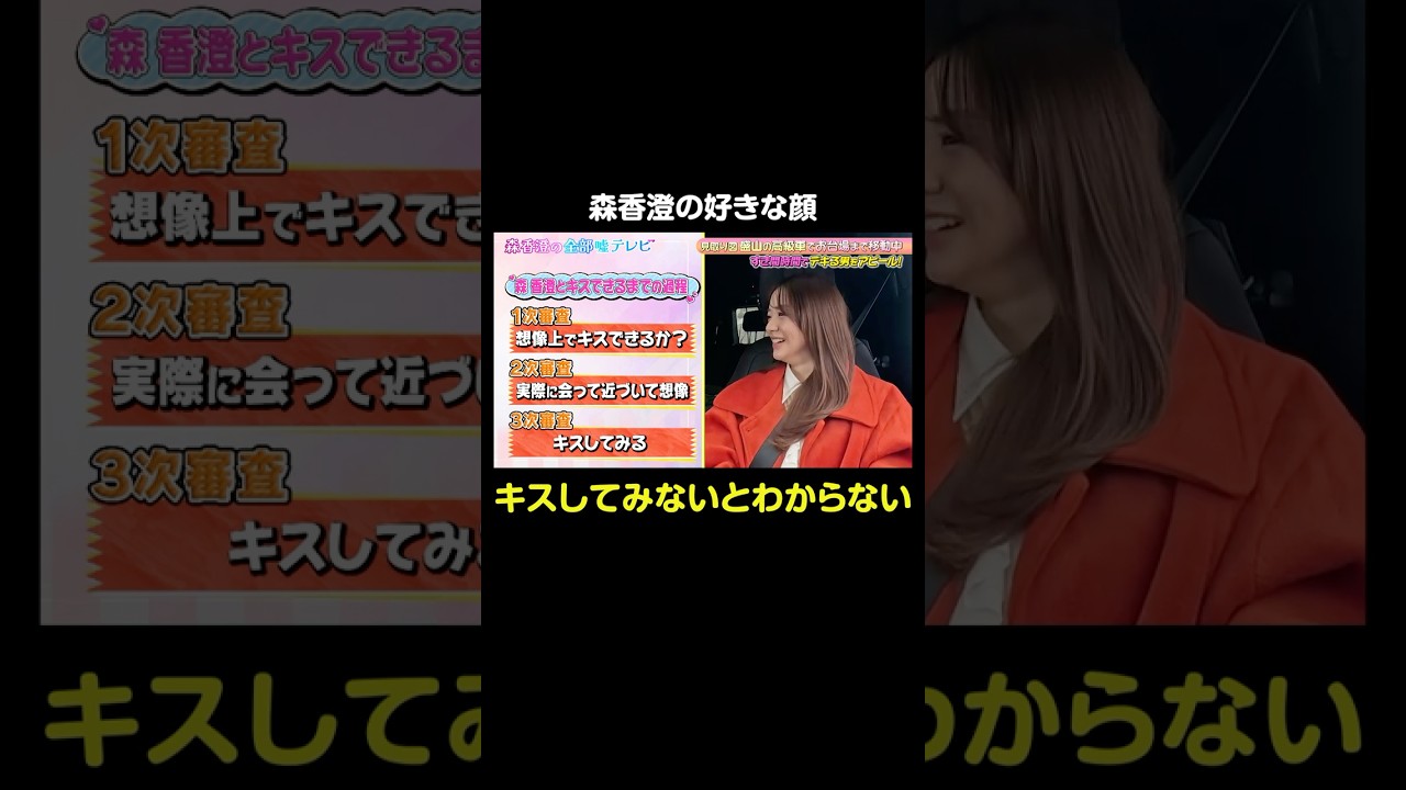 【誰でも可能性アリ！？】森香澄とキスするまでの審査｜#森香澄の全部嘘テレビ #ABEMA で最新話無料配信中！
