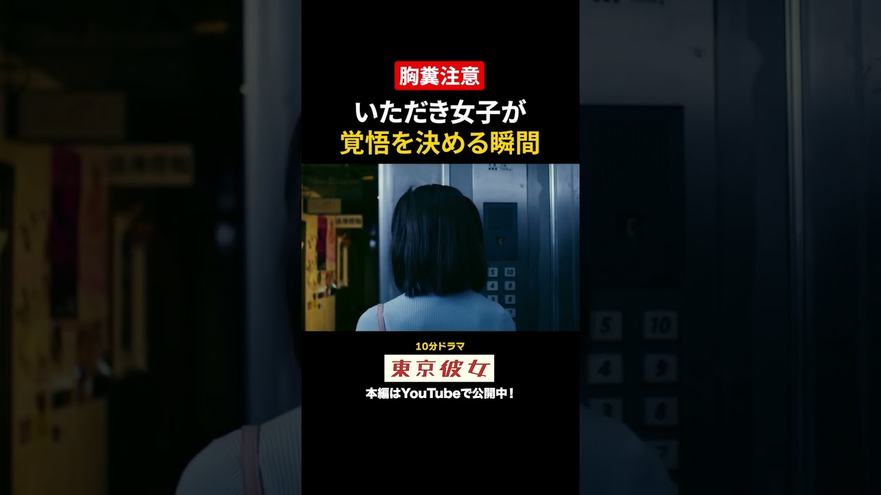 覚悟を決めるいただき女子#岬あかり #田島芽瑠 #津和野諒 #東京彼女 #いただき女子 #ショートドラマ #ドラマ #短編ドラマ #女優 #俳優