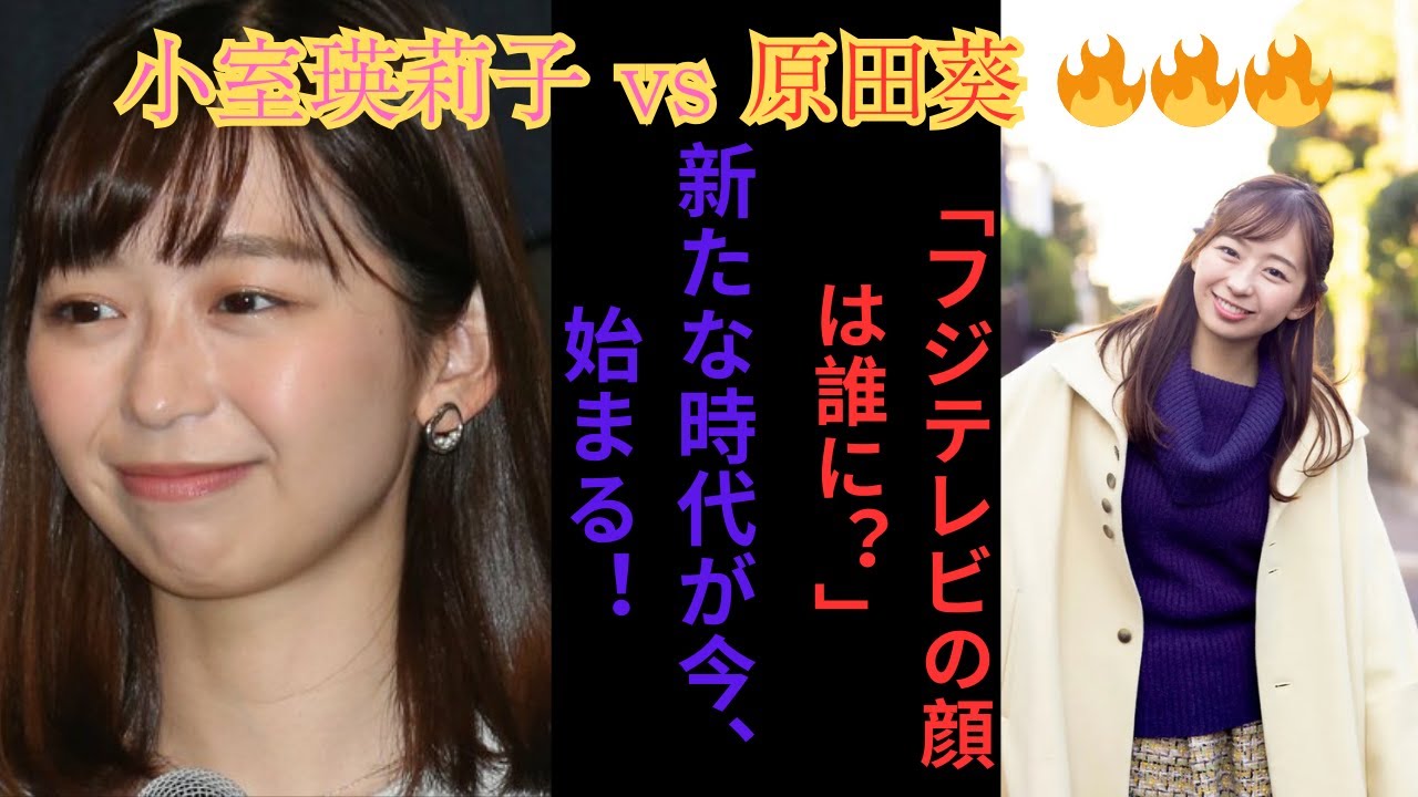 『めざまし8』終了で新時代へ！小室瑛莉子アナVS原田葵アナの「フジテレビの顔」争奪戦勃発！井上清華アナの後継者は誰？