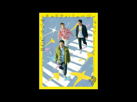 【２１：００～２２：４０】ＲＣＣラジオチャリティーミュージックソン⑤