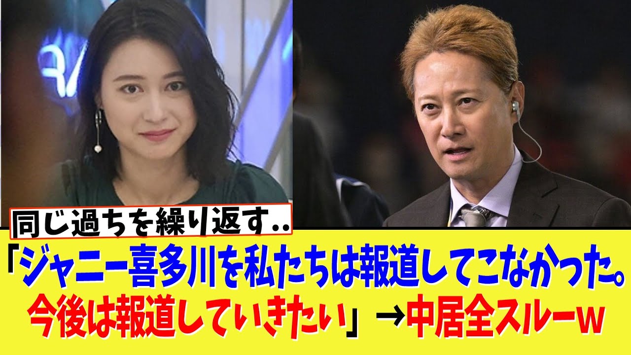 小川彩佳アナ「ジャニー喜多川を私たちは報道してこなかった。今後は報道していきたい」→中居全スルーｗ【2chまとめ、ネットの反応】