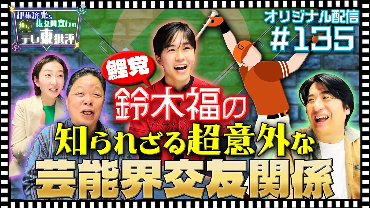【配信オリジナル】鈴木福の知られざる超意外な芸能界交友関係とは！？ 伊集院光＆佐久間宣行の勝手にテレ東批評 伊集院光 佐久間宣行【公式】