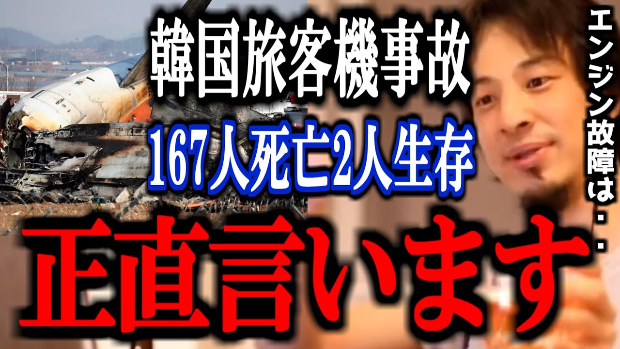 【ひろゆき】韓国で旅客機事故が発生。少なくとも167人が死亡。バードストライクか。飛行機故障、事故について正直言います。【ボーイング ムアン 映像 ニュース 着陸 速報 原因 解説 切り抜き 論破】