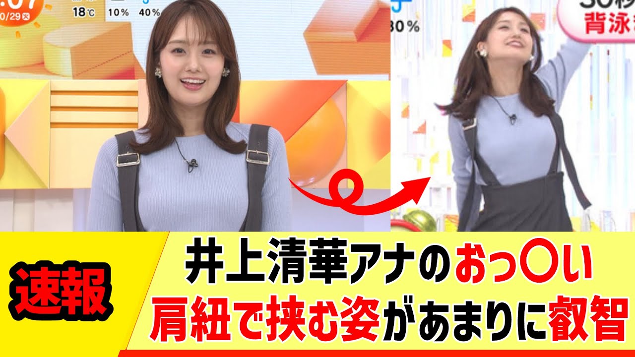 【女子アナ】井上清華アナのおっ〇い、肩紐で挟む姿があまりに叡智【反応集】
