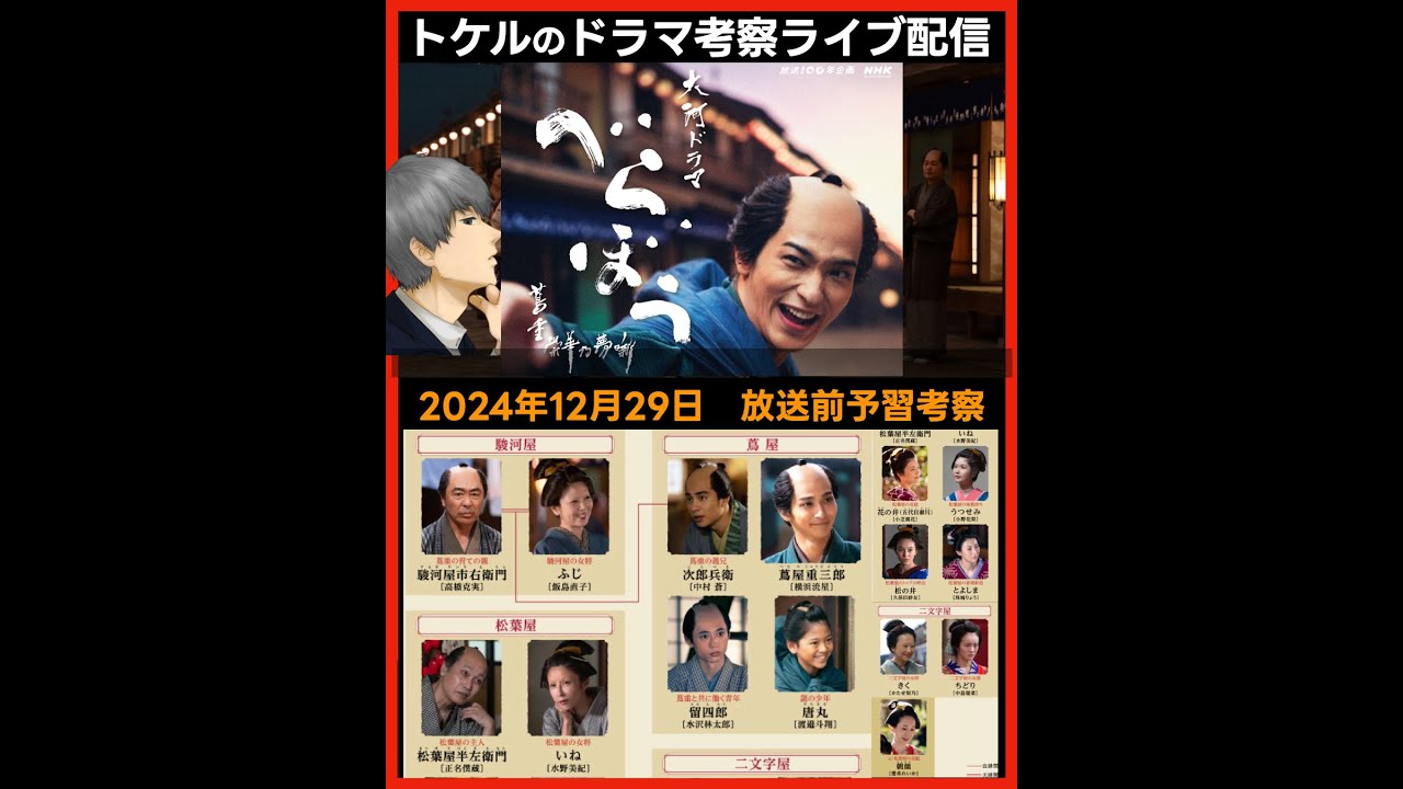 #べらぼう 大河ドラマ考察感想 初回放送前予習ライブ配信！第1話 蔦重栄華乃夢噺