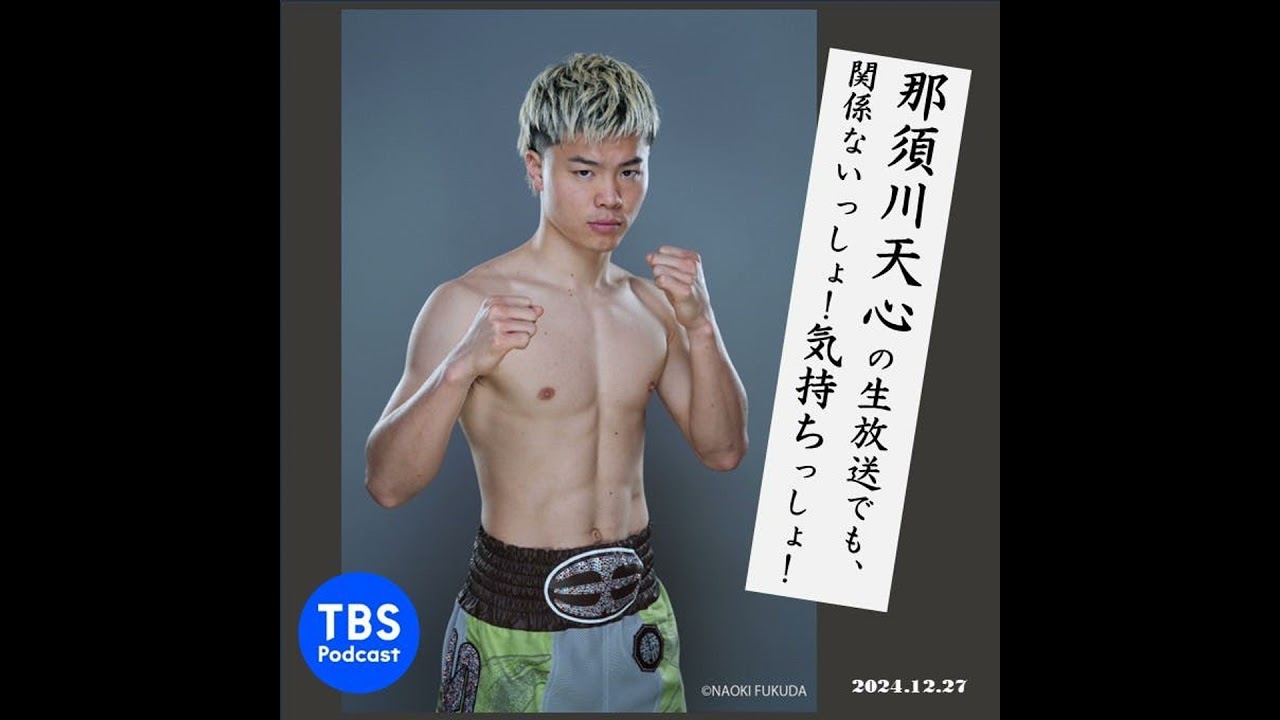 那須川天心の生放送でも、関係ないっしょ！気持ちっしょ！