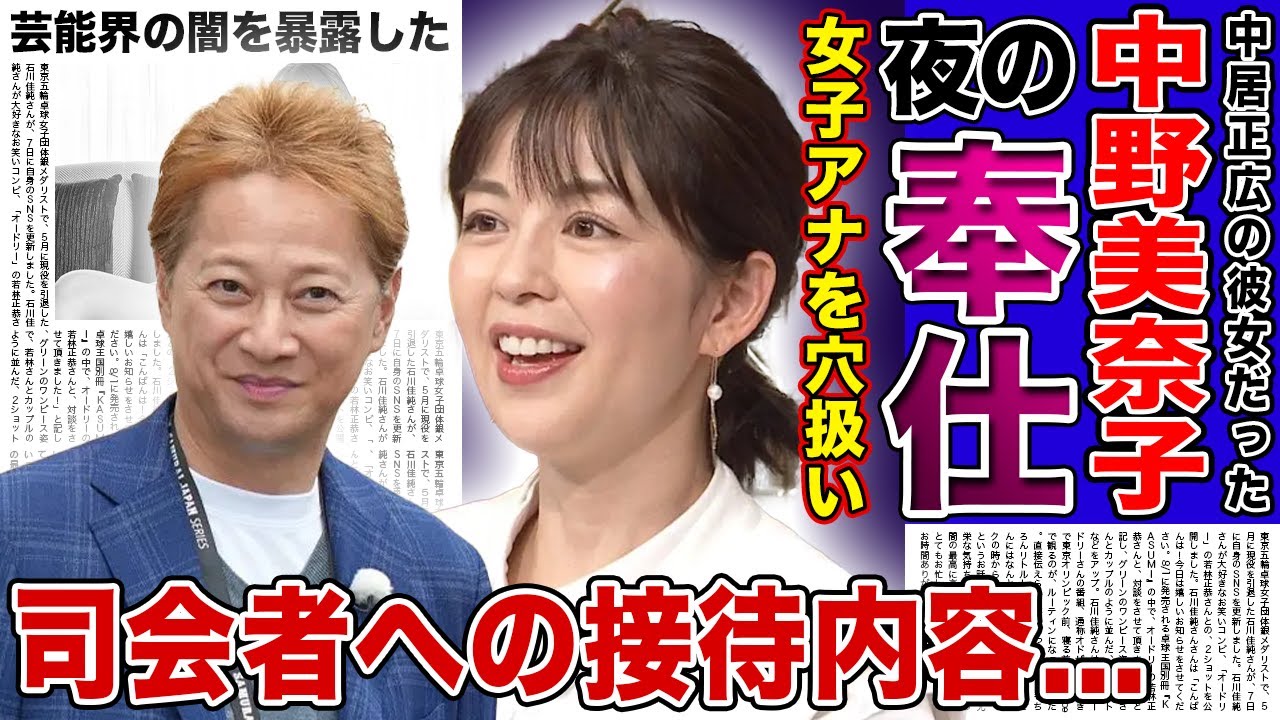 【衝撃】中居正広が女子アナに手を出しまくっていた真相...元彼女・中野美奈子が暴露した夜の奉仕内容に言葉を失う！！司会者への接待が当たり前と言われる芸能界の闇に驚きを隠せない！