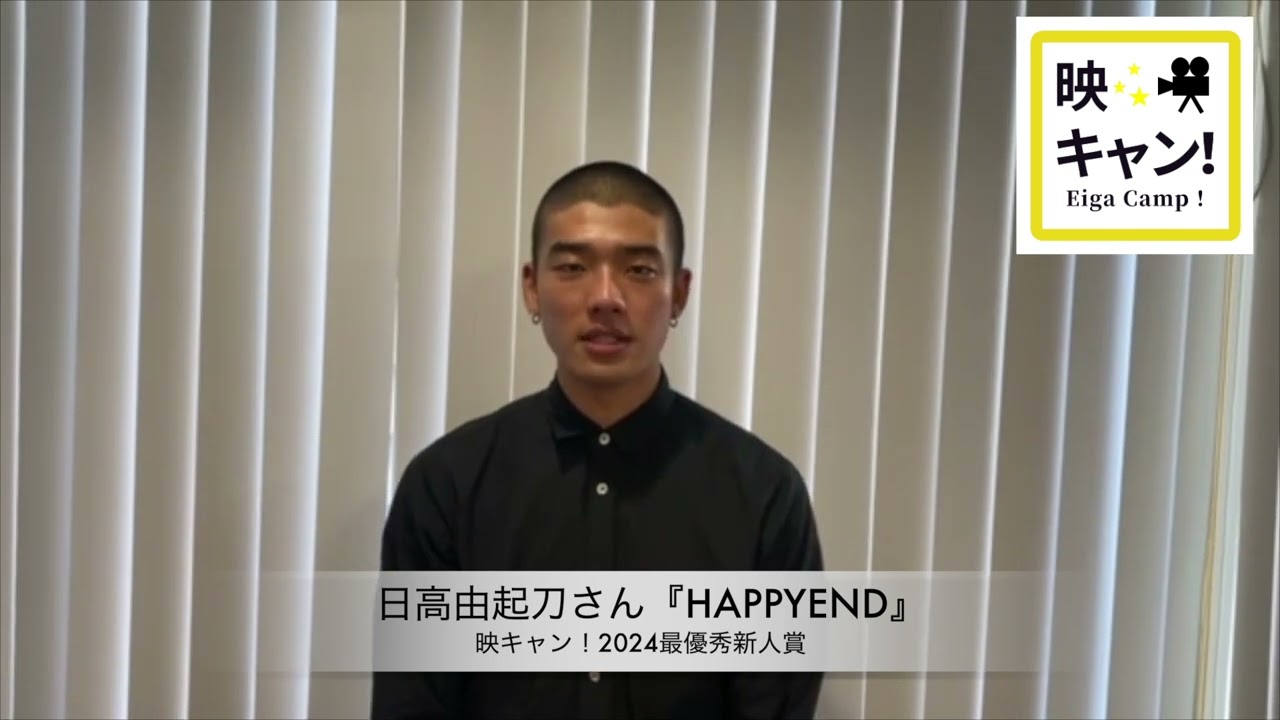 日高由起刀さん 映キャン2024最優秀新人賞コメント