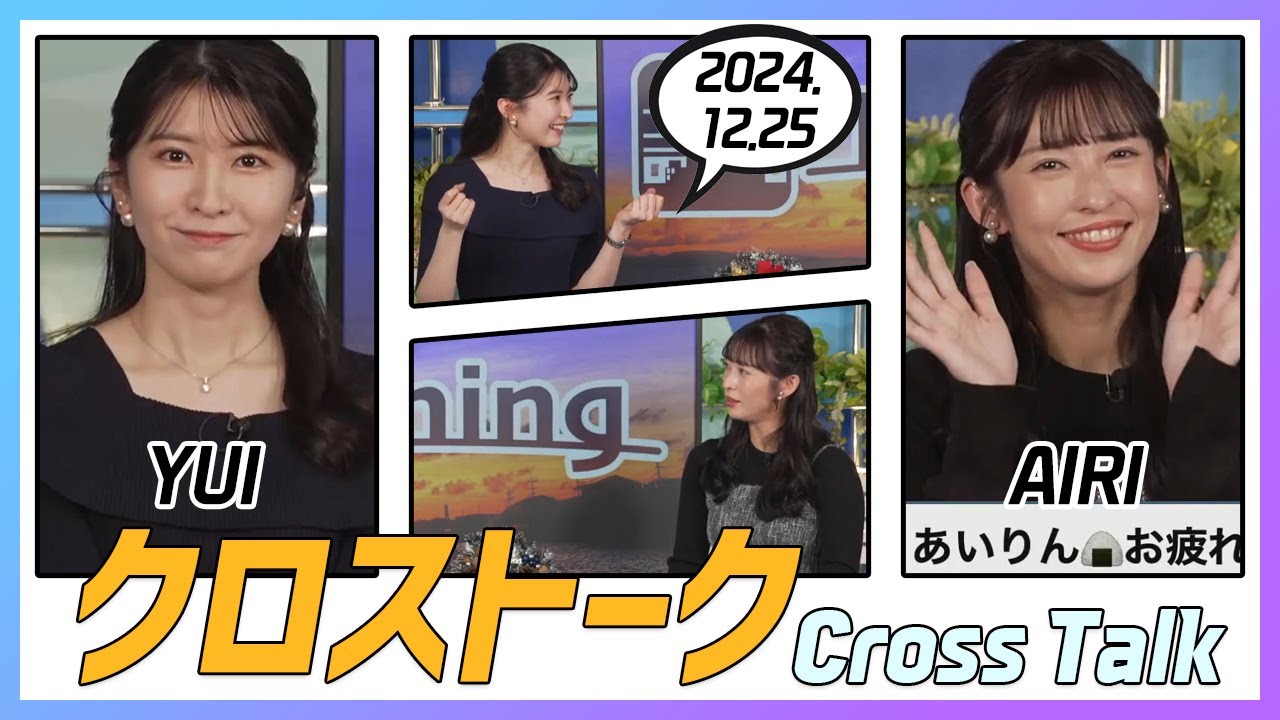 山岸愛梨 & 駒木結衣 クロストーク 2024.12.25