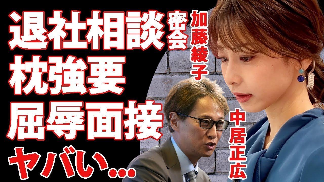 加藤綾子が中居正広のセイヒガイにあっていた証拠...フジテレビ退社を相談した夜に強要された枕の真相に驚きを隠せない...『カトパン』が入社前の面接で受けた屈辱に言葉を失う...