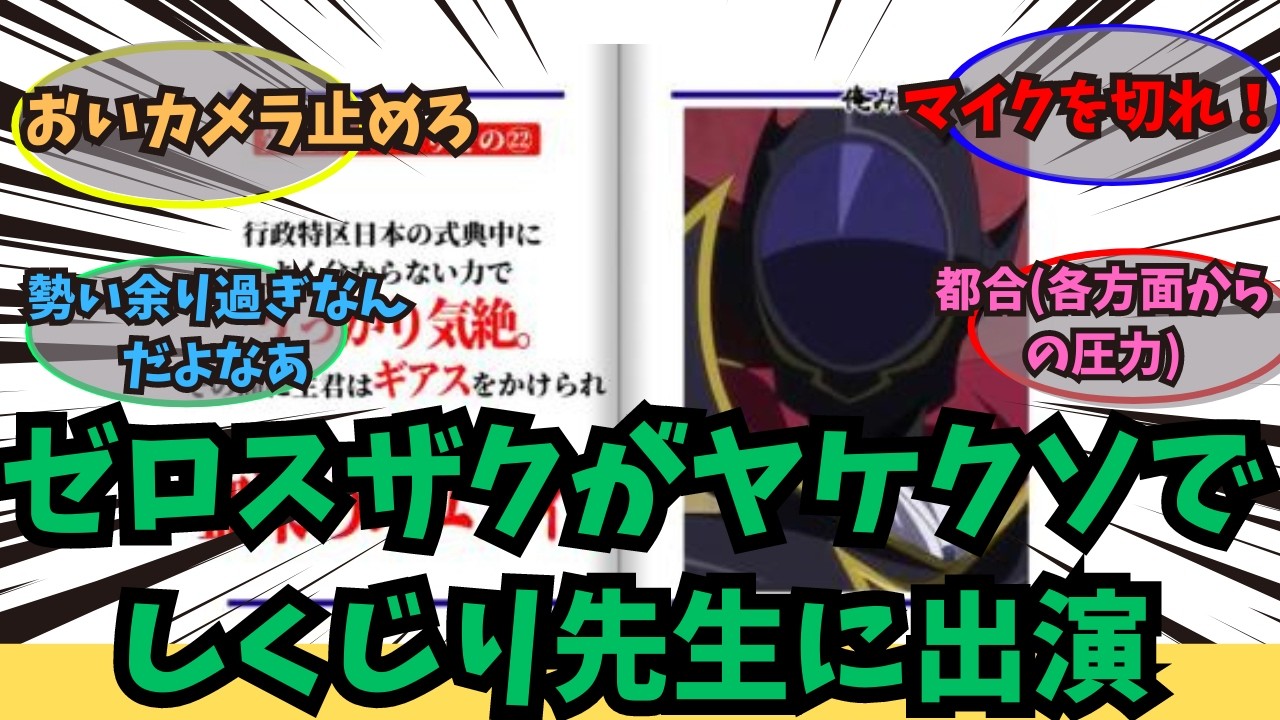 【コードギアス】ゼロスザクがヤケクソでしくじり先生に出演した時にありそうな展開
