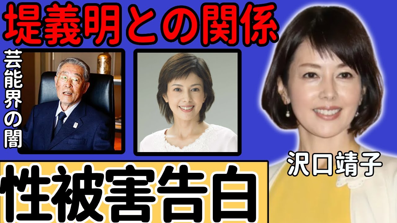 沢口靖子が堤義明と毎晩行為を行うヤバい関係性...１８歳で受けたせい被害や大物俳優の怖さを知った芸能界の闇に驚愕...『科捜研の女』で大ヒットした女優の結婚できない本当の理由に言葉を失う...