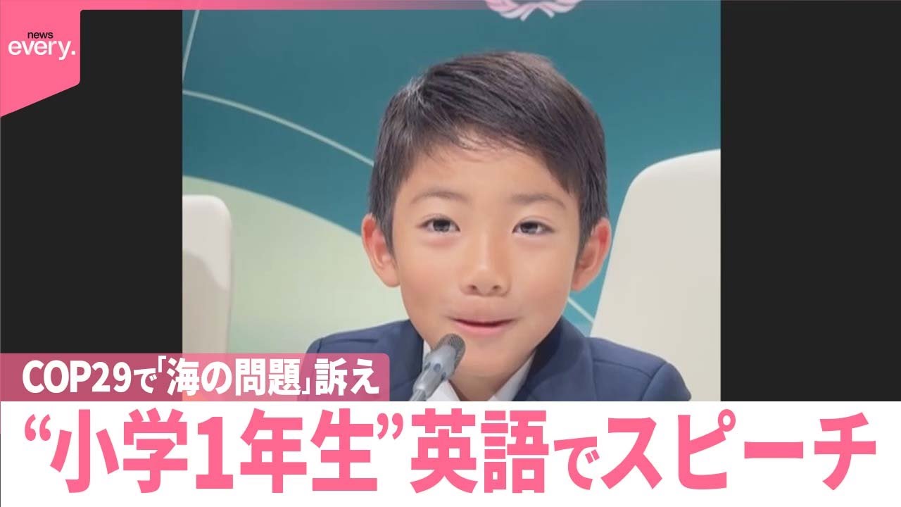【「COP29」】小学1年生が英語でスピーチ  釣り好き少年「海の問題」訴え
