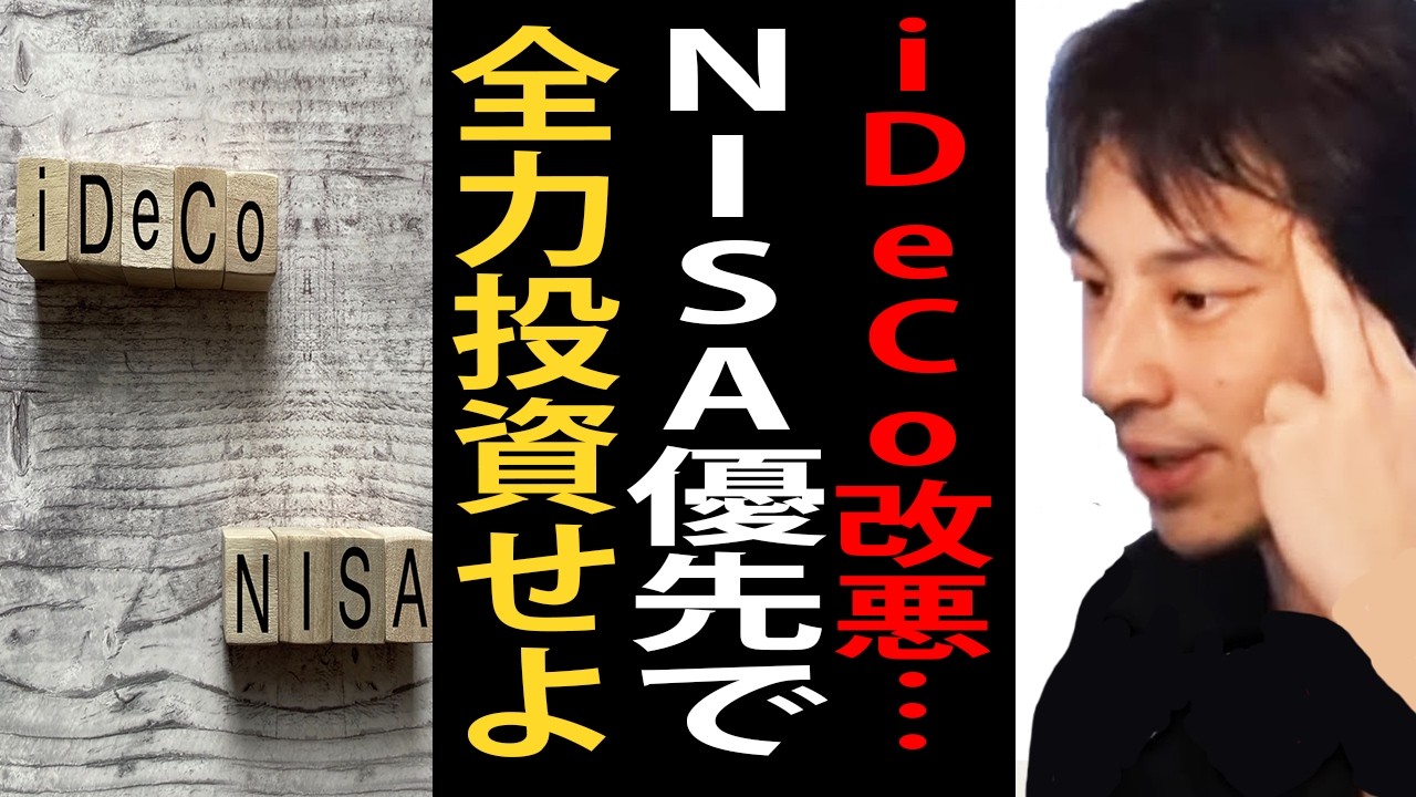 iDeCo改悪の件について…NISA優先で全力投資しといた方がいいですよ【ひろゆき切り抜き】