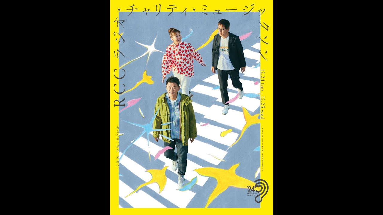 【１８：００～２０：００】ＲＣＣラジオチャリティーミュージックソン④