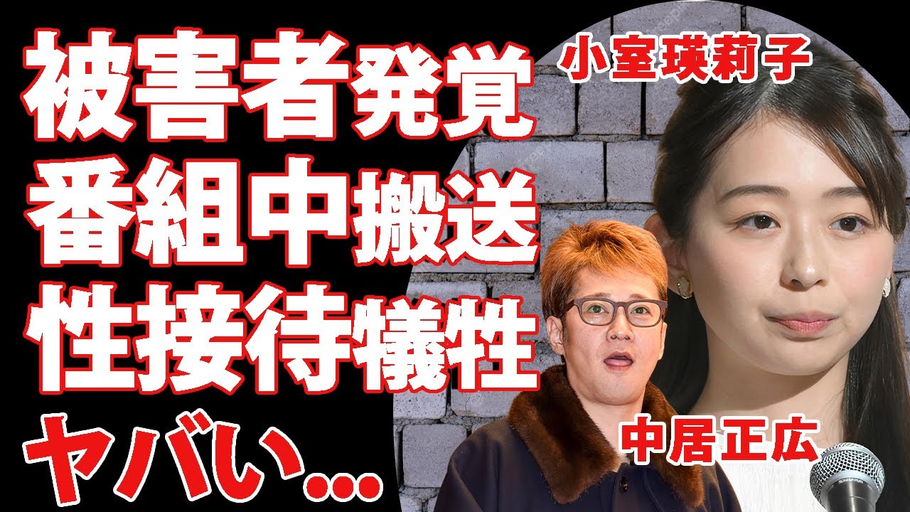 中居正広の本当の被害者が小室瑛莉子アナだった真相...番組中に倒れるほどにトラウマとなった恐怖の夜に言葉を失う...フジテレビの"性接待"の餌食になった末路に涙が零れ落ちた...