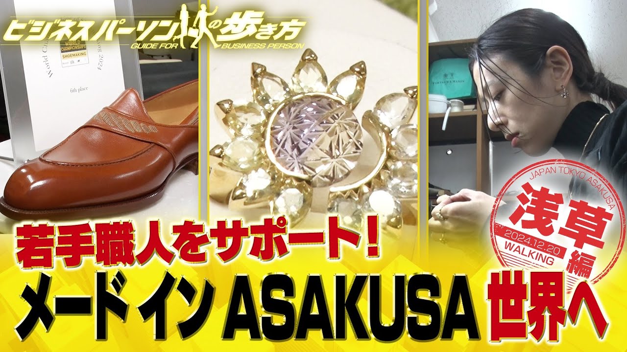 世界6位の革靴＆切子のジュエリー【配信版/ビジネスパーソンの歩き方】