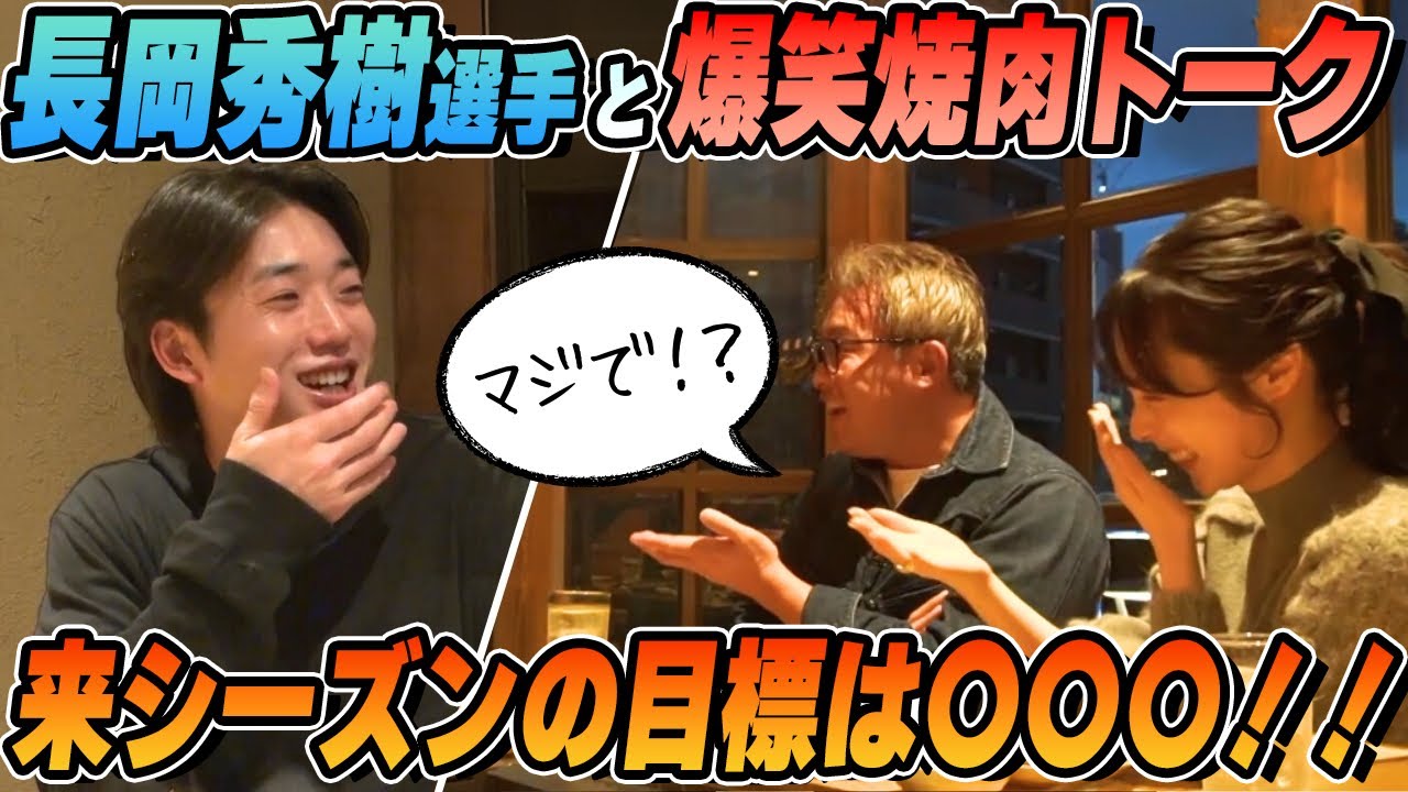 【長岡秀樹×五十嵐亮太】最多安打に輝いた男の来シーズンの目標は〇〇〇！ここでしか聞けない焼肉トーク後編【プレゼント企画あり】