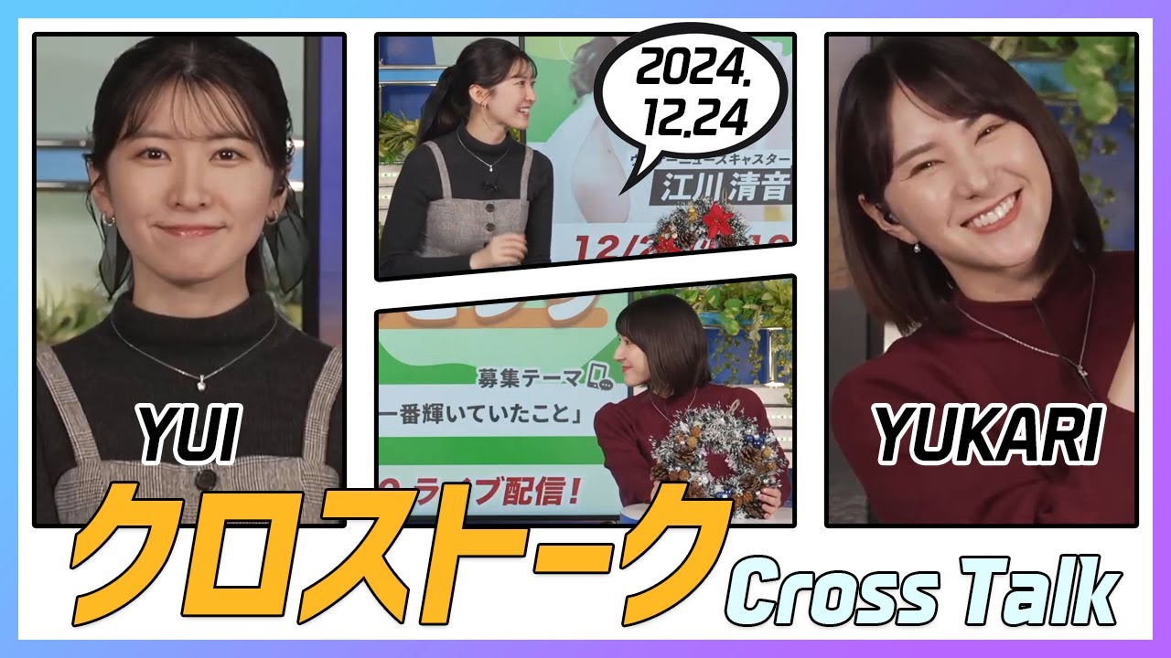 白井ゆかり & 駒木結衣 クロストーク 2024.12.24