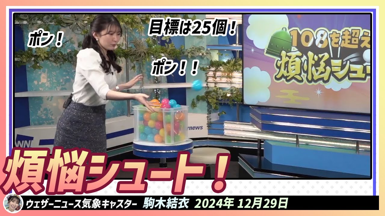 【駒木結衣】 ポン！ポン！！結衣ちゃんも挑戦します。煩悩シュート！目標の25個のボールを入れたのかな？