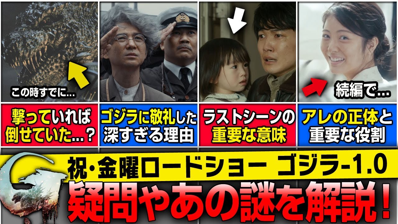 『ゴジラ-1.0』疑問やあの謎について解説｜ラストシーンの重要な意味｜撃っていれば倒せていた？｜敬礼した理由｜ゴジラの新作決定【山崎貴】【マイナスワン】【ー1.0】【ゴジラ細胞】【金曜ロードショー】