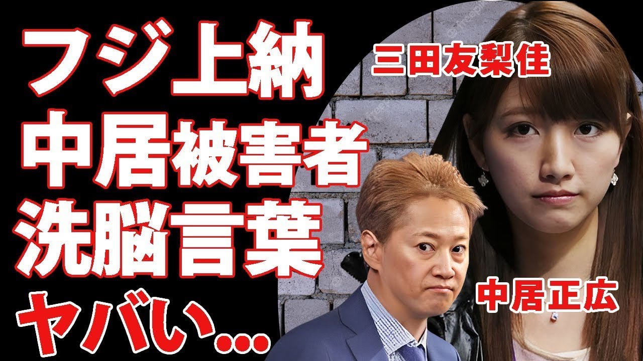 三田友梨佳が中居正広への"フジテレビ上納"の餌食になっていた真相...洗脳した悪魔の言葉に驚きを隠せない...『ミタパン』の愛称で有名な女子アナの証拠隠滅された事件や地獄面接の全貌に言葉を失う...