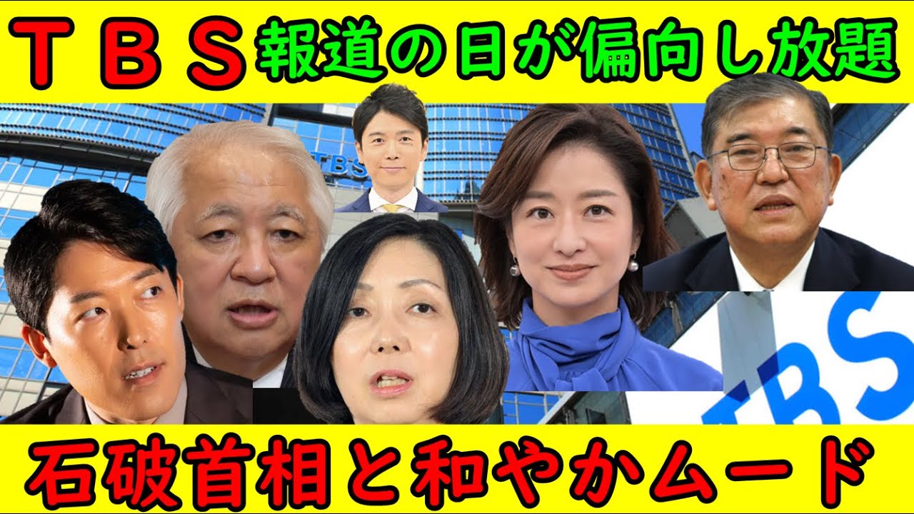 【ＴＢＳ報道の日が偏向報道し放題】膳場貴子、後藤謙二、浜田敬子「ＳＮＳをチェックするのがテレビだ」石破首相とは和やかムードで「中国にはいつ行くのですか？」