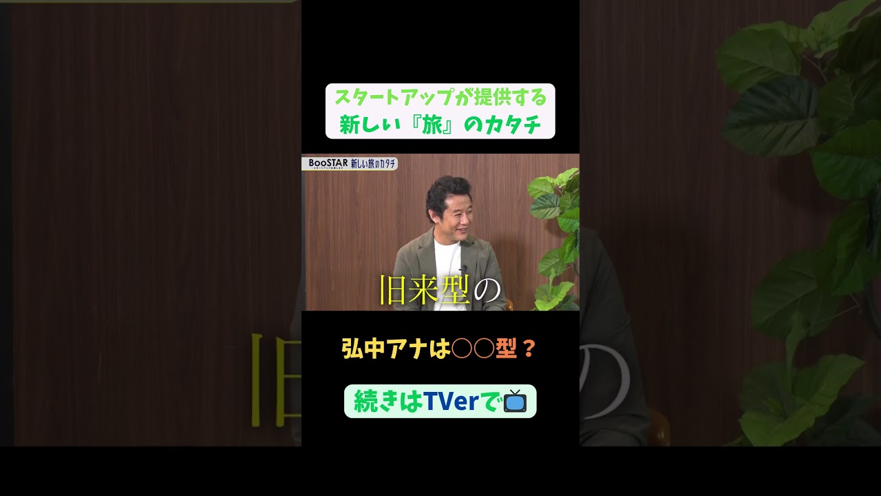 【#BooSTAR】弘中アナは○○型 #スタートアップ #起業 #旅 #旅行 #入山章栄 #弘中綾香 #テレビ朝日
