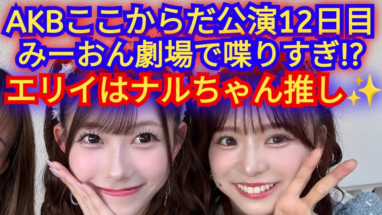 ▶AKB48ここからだ公演12日目の感想▶千葉恵里は倉野尾成美ファン▶元総監督の向井地美音は劇場MCトークが長い