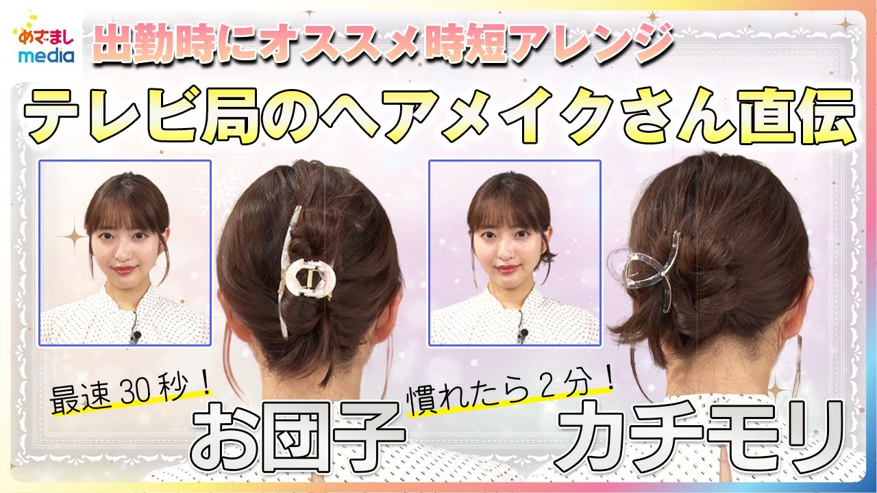 「最速30秒お団子」＆「慣れたら2分カチモリ」テレビ局のヘアメイクさん直伝！出勤時にオススメの時短アレンジに藤本万梨乃アナが挑戦　ヘアクリップで“華やかさプラス”