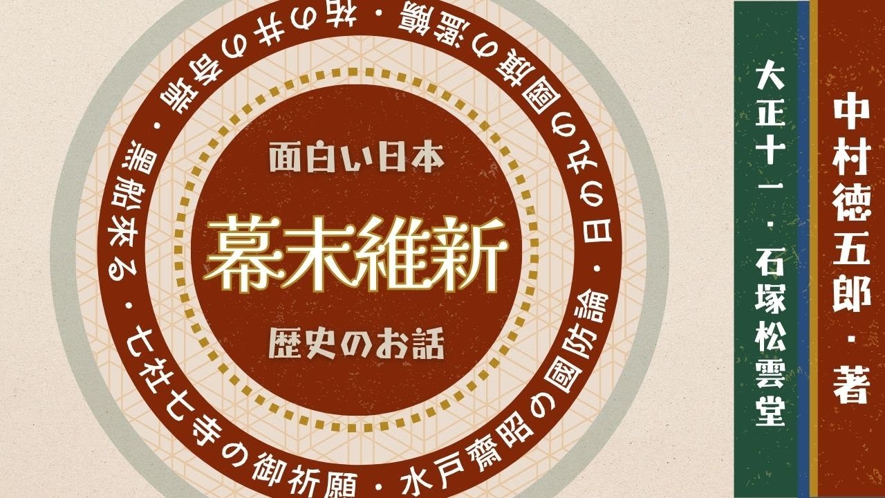 面白い日本歴史のお話 [幕末維新の巻 16-20] 中村徳五郎 著