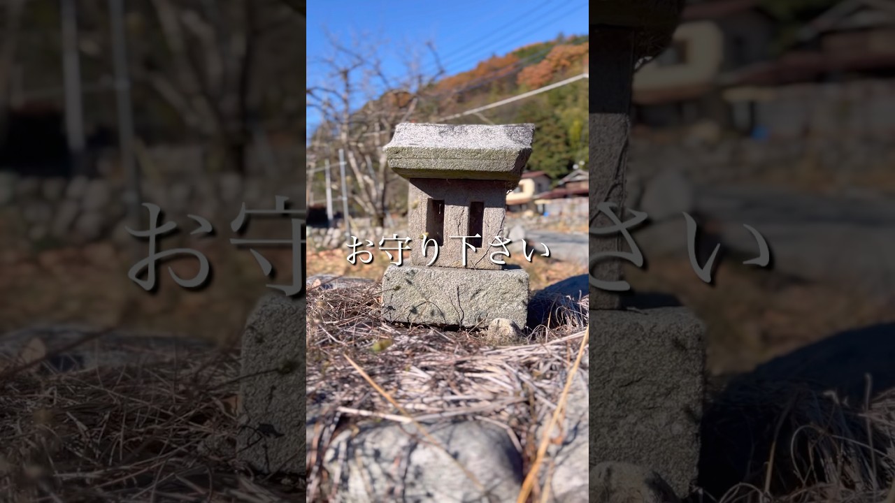 【大丈夫です】守られています⛩️平穏平和な日々を🙏 #shorts #遠隔参拝 #山梨 #道祖神 #癒し