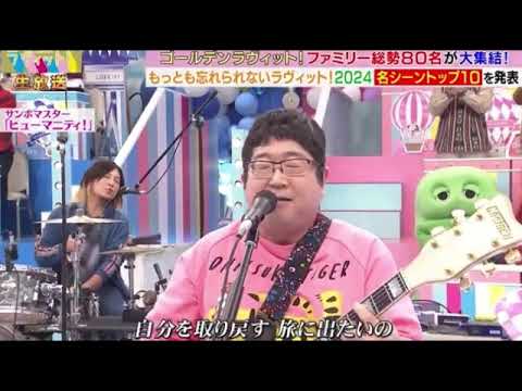 【ゴールデンラヴィット2024OP】サンボマスター「ヒューマニティ/輝きだして走ってく」＜オープニング/ED/エンディングライブ＞ゴールデンライット2024年12月27日 LIVE FULL