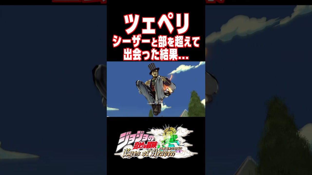 ツェペリとシーザーの部を超えた掛け合いセリフ..【ジョジョEOH】【ジョジョの奇妙な冒険 アイズオブヘブン】#short#ジョジョ#掛け合い#DLC