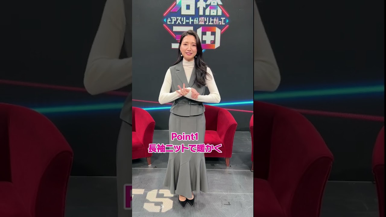 【三田友梨佳】三田友梨佳のファッションチェック！#shorts