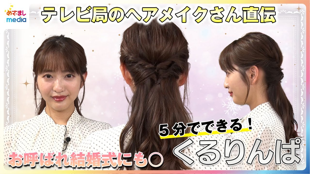 5分で出来る「くるりんぱ」テレビ局のヘアメイクさん直伝！お呼ばれ結婚式にもオススメの時短アレンジに藤本万梨乃アナが挑戦　トップを綺麗に！ボリュームを出す“３つの引き出し術”も解説