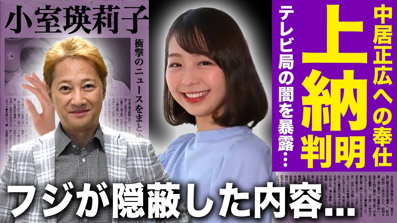 【驚愕】中居正広の被害者・小室瑛莉子アナが恐怖していたある内容に一同驚愕！！...新たな被害者が判明していた真相・テレビ局の闇を暴露した人物の正体に言葉を失う！