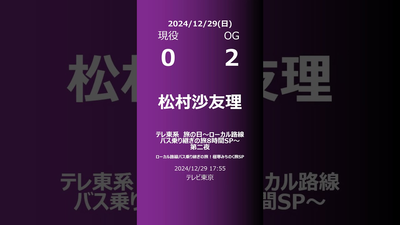 【明日の乃木坂】現役・OG 2024/12/29 #shorts #乃木坂46 【番組出演】