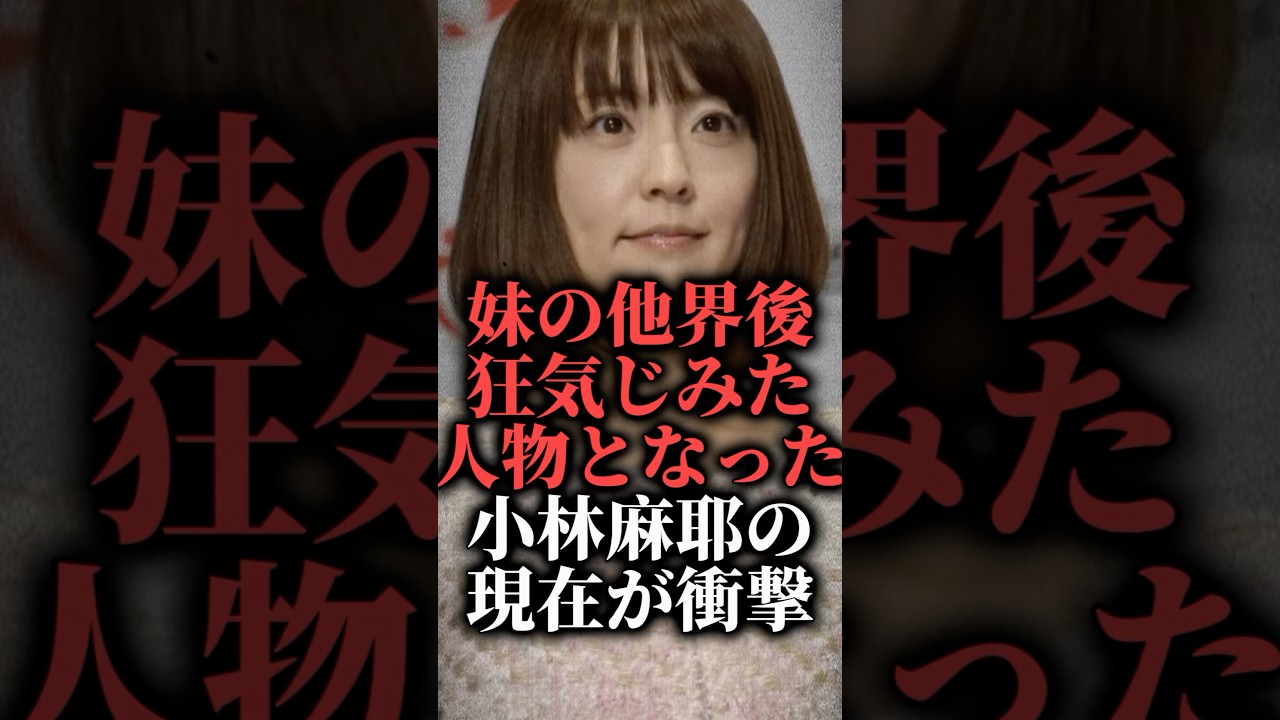妹の他界後狂気じみた人物となった小林麻耶の現在が衝撃  #shorts #市川海老蔵 #映画
