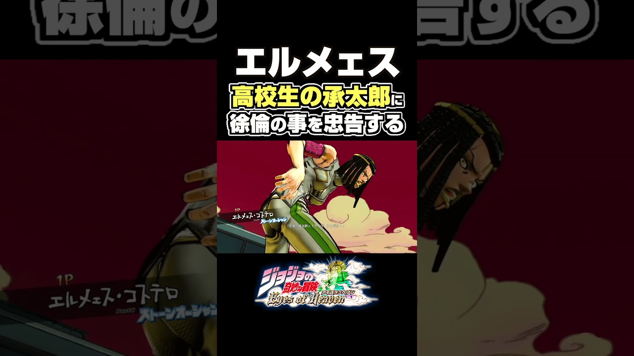 高校生の承太郎に徐倫の事を忠告するエルメェス... 掛け合い セリフ【ジョジョEOH】【ジョジョの奇妙な冒険】