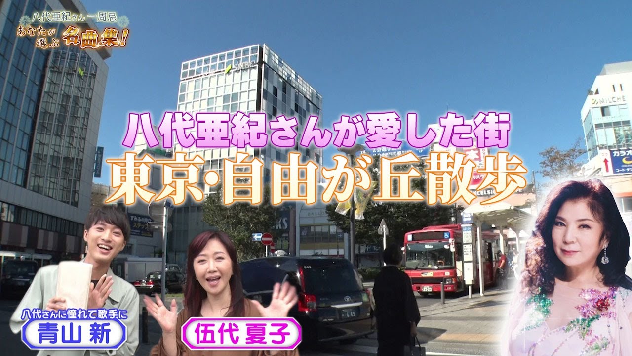 【BS11】八代さんが愛した街、東京・自由が丘探訪【出演】伍代夏子、青山新／「八代亜紀さん一周忌 あなたが選ぶ名曲集！」より（12月30日放送）