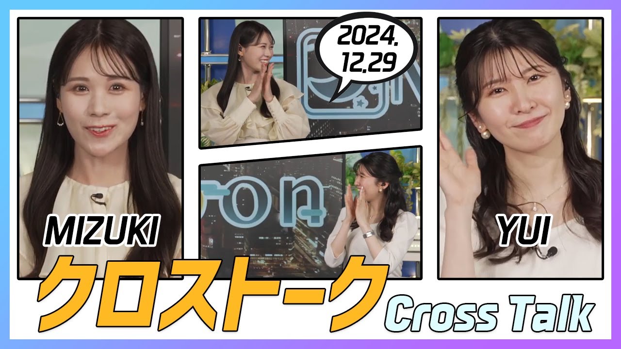 駒木結衣 & 戸北美月 クロストーク 2024.12.29