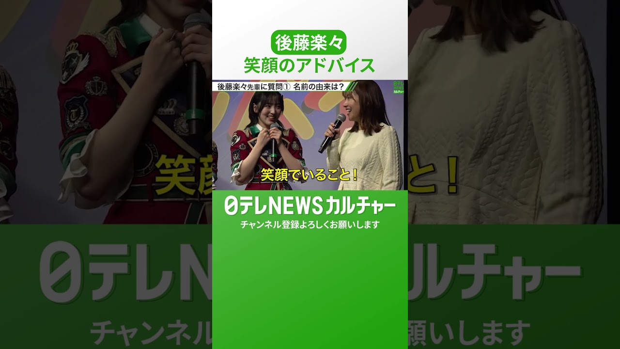 【後藤楽々】アイドルの先輩として“とびきりの笑顔”で高嶺のなでしこにアドバイス　#shorts