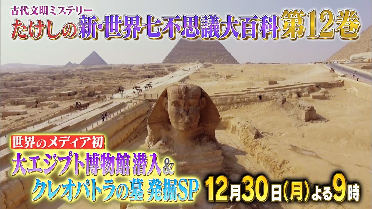 ＜予告＞ たけしの新・世界七不思議大百科第１２巻★女王クレオパトラの墓発掘SP | テレビ東京