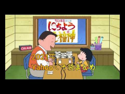 深夜の馬鹿力　yahooくそ袋2021年
